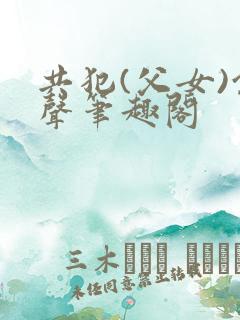 共犯(父女)余声笔趣阁