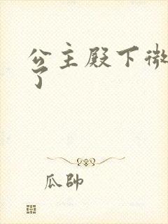 公主殿下微臣馋了