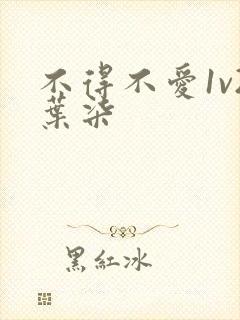 不得不爱1v2叶柒