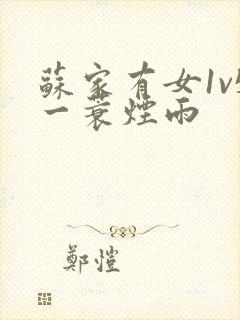 苏家有女1v5一蓑烟雨