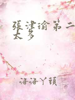 张津瑜第二段水太多