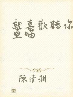 就喜欢听你叫烤鱼喵