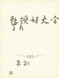 教授好大含不住了h