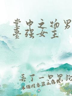 掌中之物男主阳台强女主