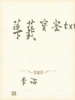 莲花宝鉴txt下载