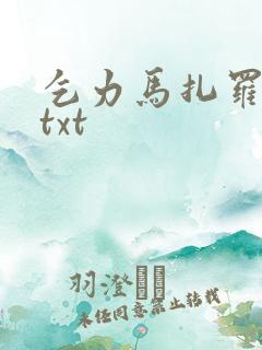 乞力马扎罗的雪txt