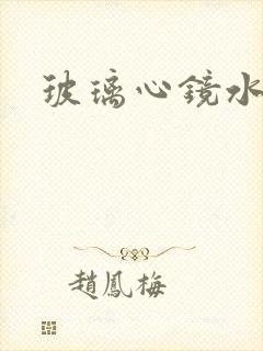 玻璃心镜水