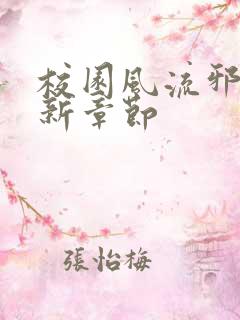 校园风流邪神最新章节