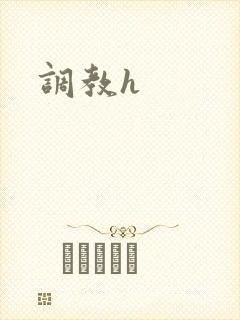 调教h
