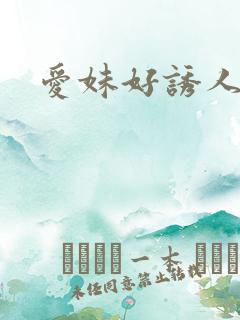 爱妹好诱人