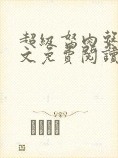 超级胬肉系统全文免费阅读无弹窗