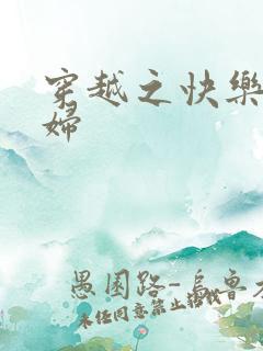 穿越之快乐农家妇