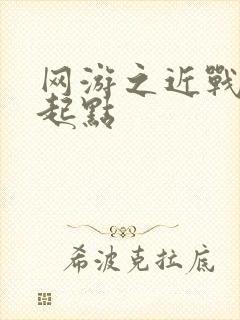 网游之近战法师起点