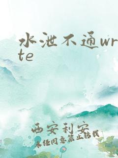 水泄不通write