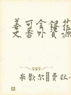 姜可金银花露全文番外资源笔趣阁