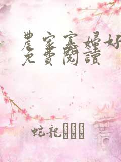 农家寡妇好种田免费阅读