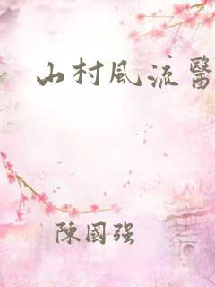山村风流医生