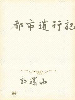 都市逍行记