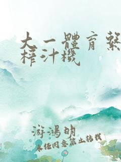 大一体育系精牛榨汁机