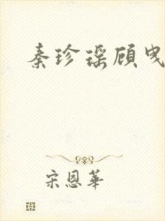 秦珍瑶顾曳小说