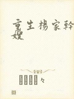 重生杨家干了众嫂