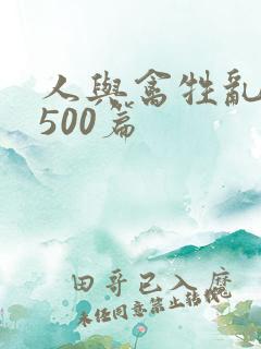 人与禽牲乱小说500篇
