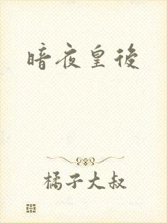 暗夜皇后