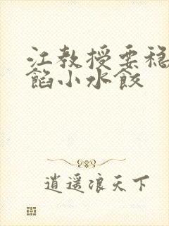 江教授要稳住肉馅小水饺