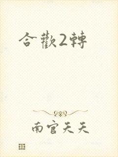 合欢2转