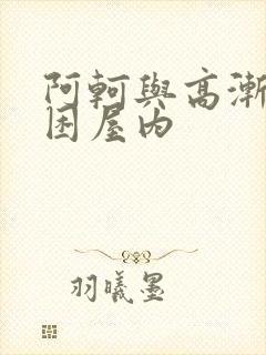 阿轲与高渐离被困屋内