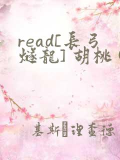 read[长弓燧龙] 胡桃 (原神)免费