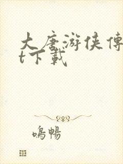 大唐游侠传txt下载