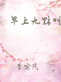 早上九点叫醒我