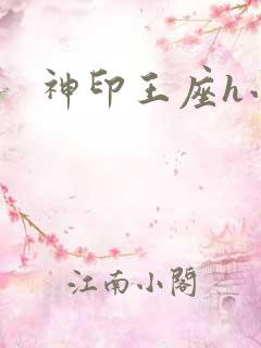 神印王座h小说