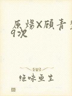 原炀X顾青裴车9次