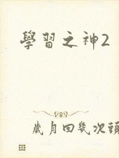 学习之神2