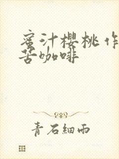 蜜汁樱桃作者:苦咖啡