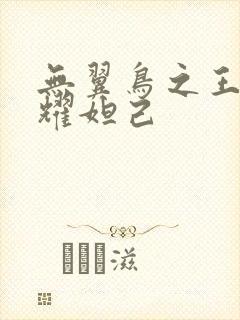 无翼鸟之王者荣耀妲己
