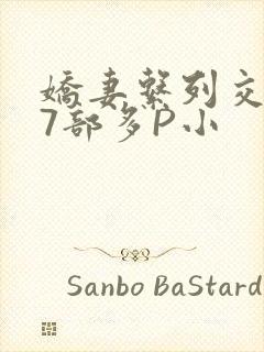 娇妻系列交换27部多P小