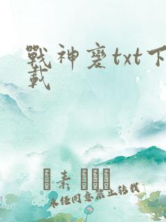 战神变txt下载