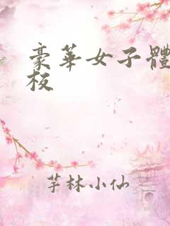 豪华女子体罚学校