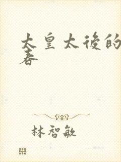 太皇太后的第二春