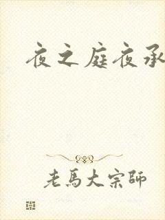 夜之庭夜承欢