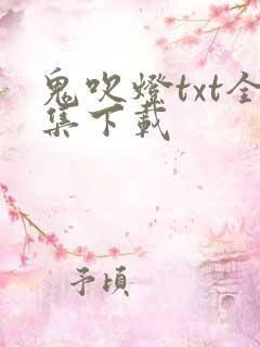 鬼吹灯txt全集下载