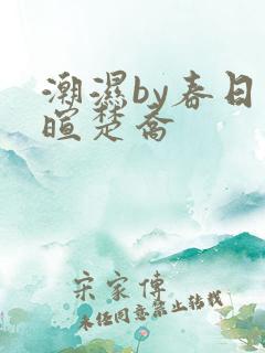 潮湿by春日负暄楚乔