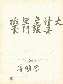 撒旦危情大亨的豪门叛妻