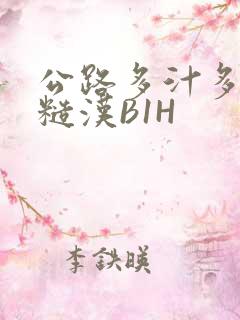 公路多汁多肉的糙汉B1H