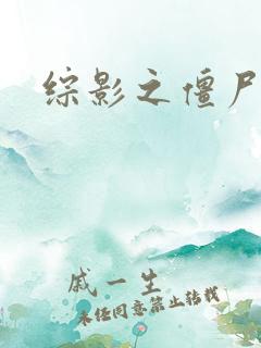 综影之僵尸林雪