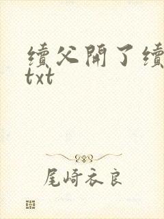 续父开了续女包txt