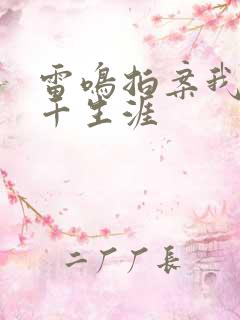 雷鸣拍案我的老千生涯